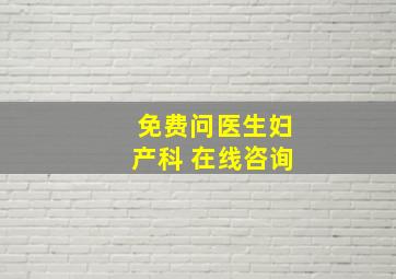 免费问医生妇产科 在线咨询